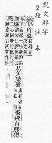 說文解字(段注本) 