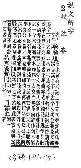 說文解字(段注本) 