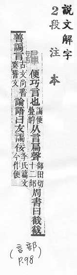 說文解字(段注本) 