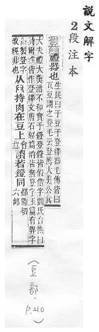 說文解字(段注本) 