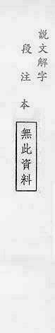 說文解字(段注本) 