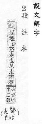 說文解字(段注本) 