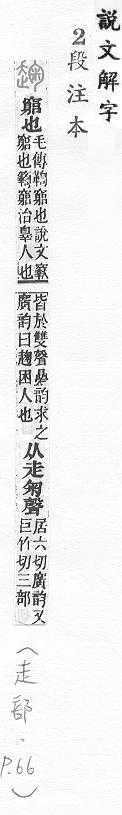 說文解字(段注本) 