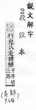 說文解字(段注本) 