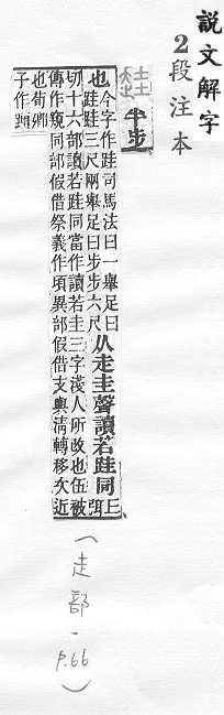 說文解字(段注本) 