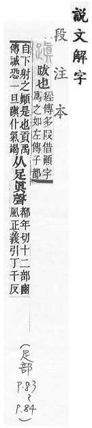 說文解字(段注本) 