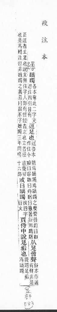 說文解字(段注本) 