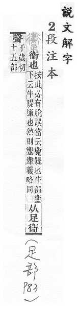 說文解字(段注本) 