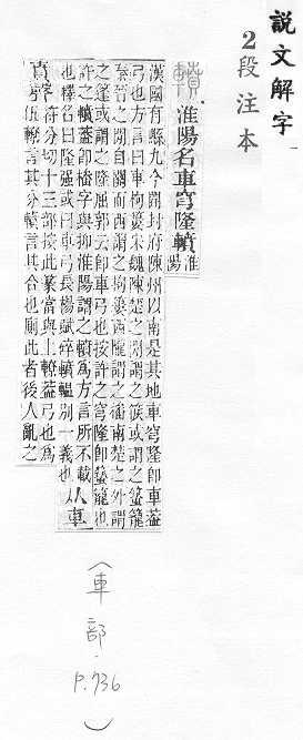 說文解字(段注本) 