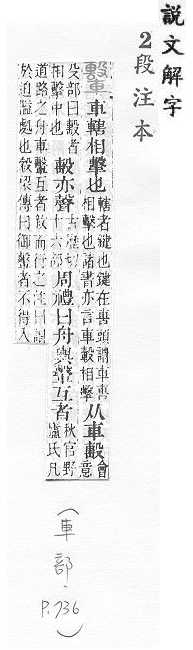 說文解字(段注本) 