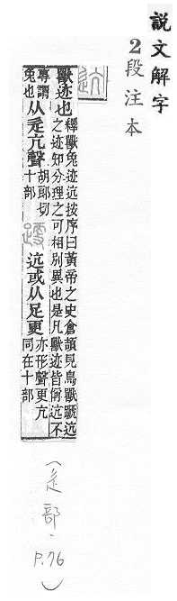 說文解字(段注本) 