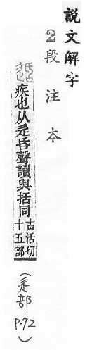 說文解字(段注本) 