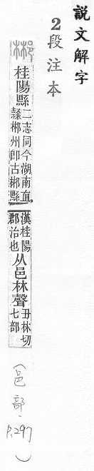 說文解字(段注本) 