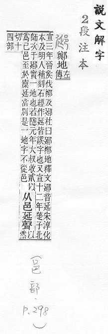 說文解字(段注本) 