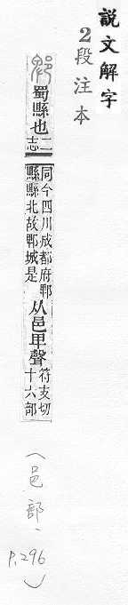 說文解字(段注本) 