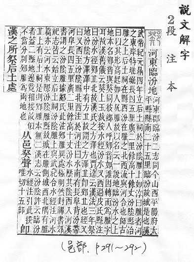 說文解字(段注本) 