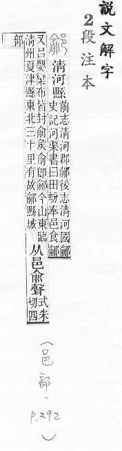 說文解字(段注本) 