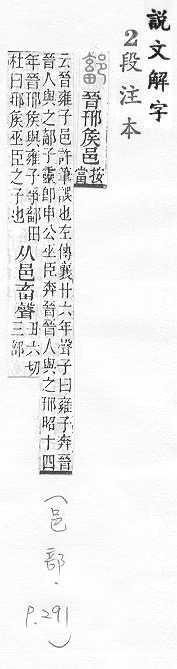 說文解字(段注本) 