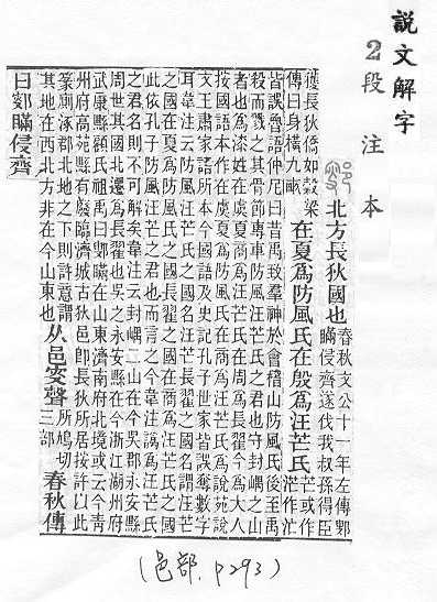 說文解字(段注本) 