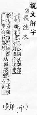 說文解字(段注本) 