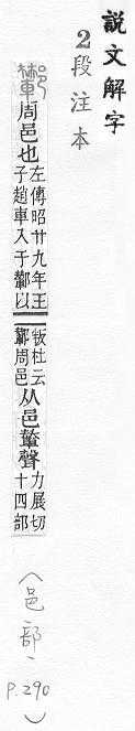 說文解字(段注本) 