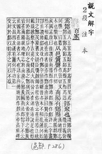 說文解字(段注本) 