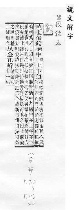 說文解字(段注本) 