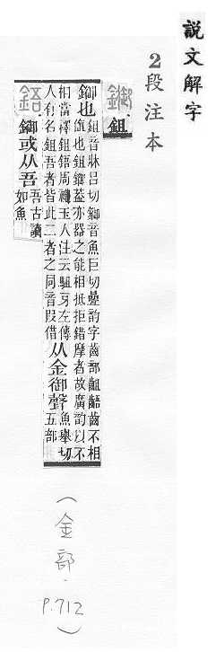 說文解字(段注本) 