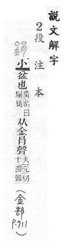 說文解字(段注本) 