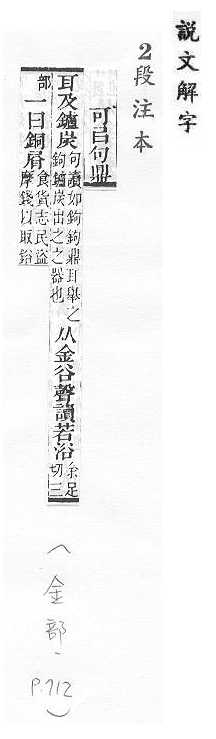 說文解字(段注本) 