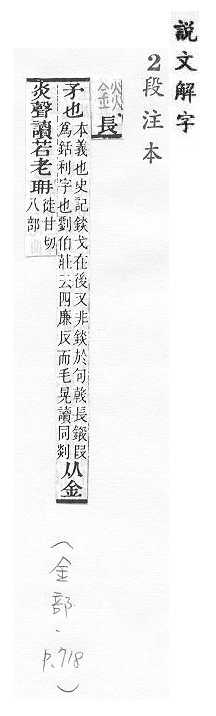 說文解字(段注本) 