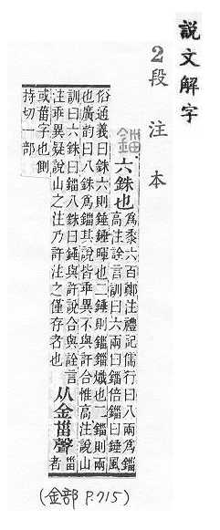 說文解字(段注本) 