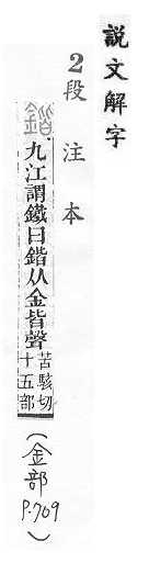 說文解字(段注本) 