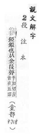 說文解字(段注本) 