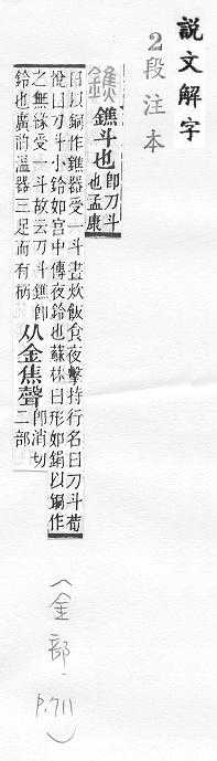 說文解字(段注本) 