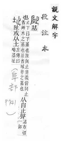 說文解字(段注本) 