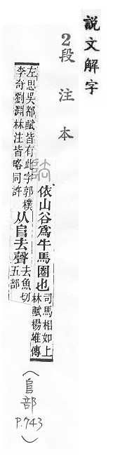 說文解字(段注本) 