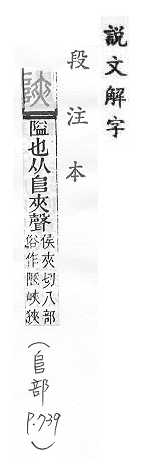 說文解字(段注本) 