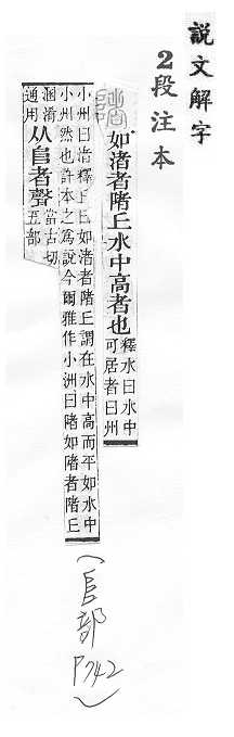 說文解字(段注本) 