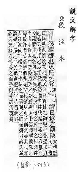 說文解字(段注本) 