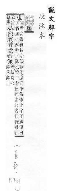 說文解字(段注本) 