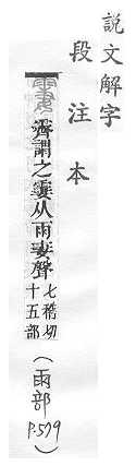 說文解字(段注本) 