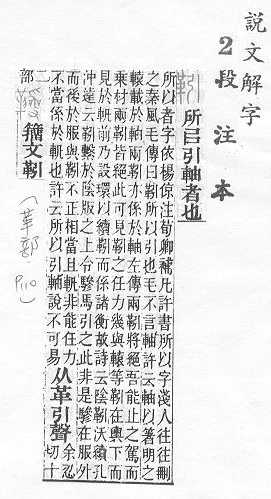 說文解字(段注本) 