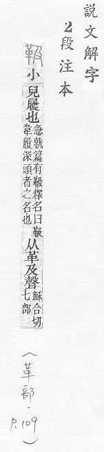 說文解字(段注本) 