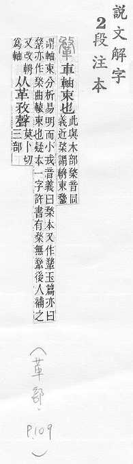 說文解字(段注本) 