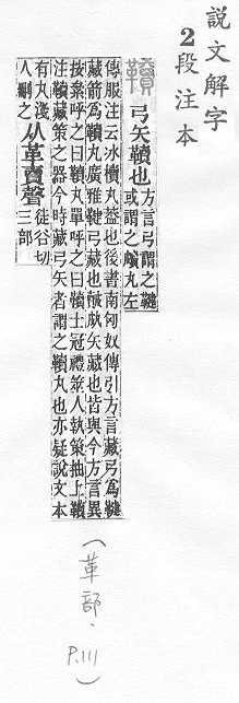 說文解字(段注本) 