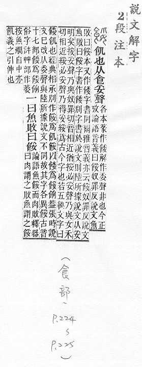 說文解字(段注本) 