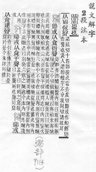 說文解字(段注本) 