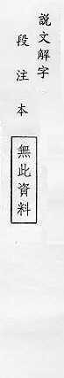 說文解字(段注本) 