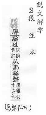 說文解字(段注本) 